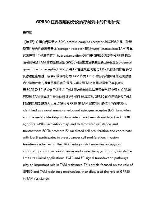 GPR30在乳腺癌内分泌治疗耐受中的作用研究