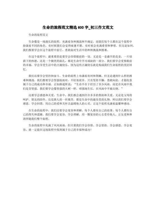 生命的旅程范文精选600字_初三作文范文