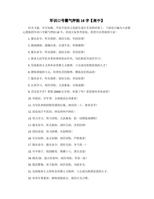 军训口号霸气押韵16字【高中】