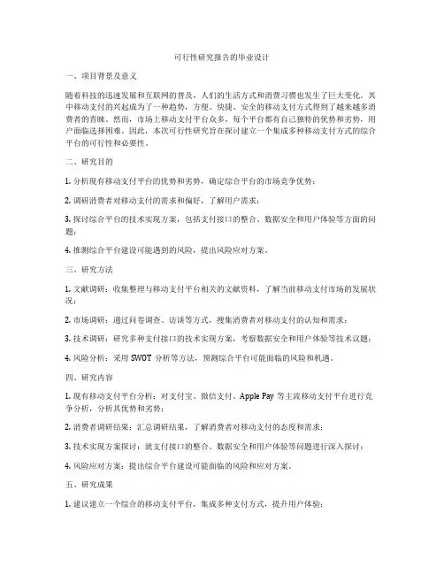 可行性研究报告的毕业设计