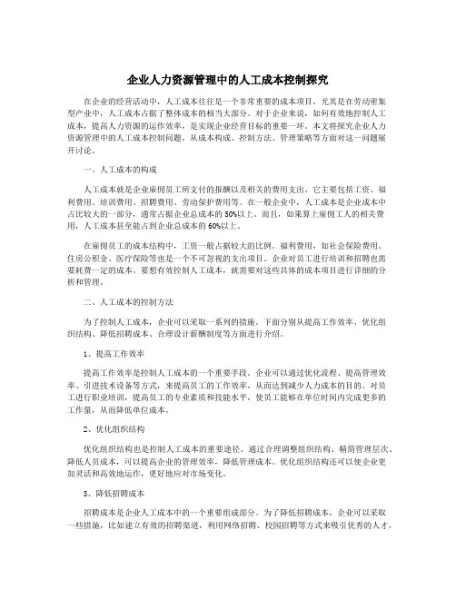 企业人力资源管理中的人工成本控制探究