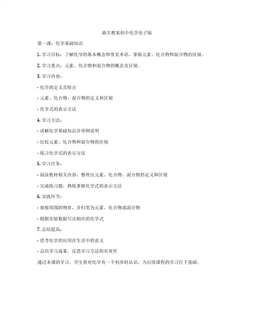 鼎尖教案初中化学电子版