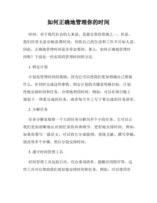 如何正确地管理你的时间
