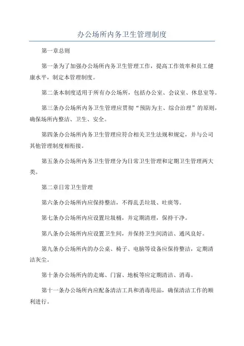 办公场所内务卫生管理制度