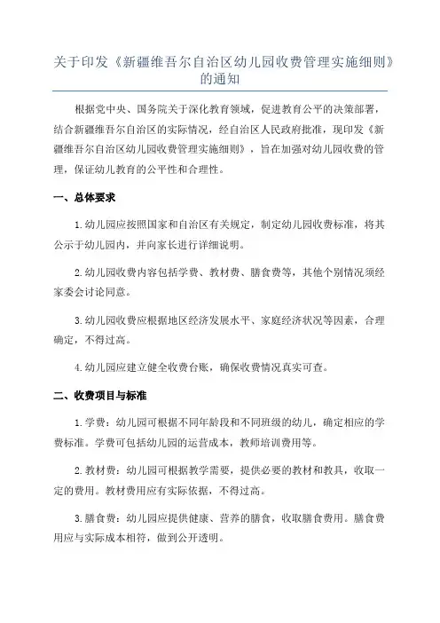 关于印发《新疆维吾尔自治区幼儿园收费管理实施细则》的通知