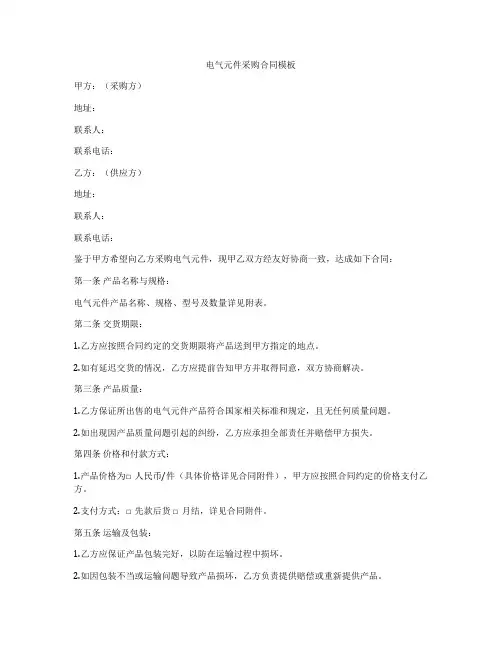电气元件采购合同模板