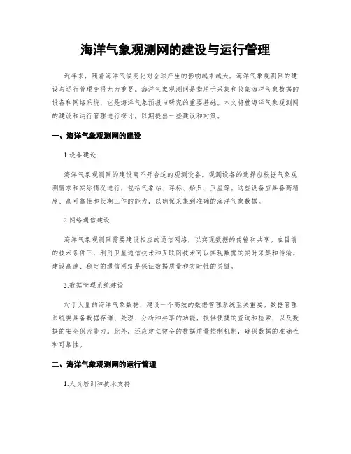 海洋气象观测网的建设与运行管理