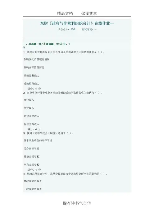 2013东财《政府与非营利组织会计》在线作业一答案