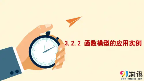 课件9：3.2.2 函数模型的应用实例