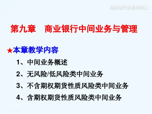 商业银行中间业务与管理ppt