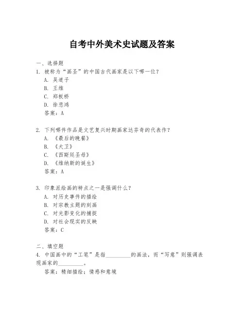 自考中外美术史试题及答案