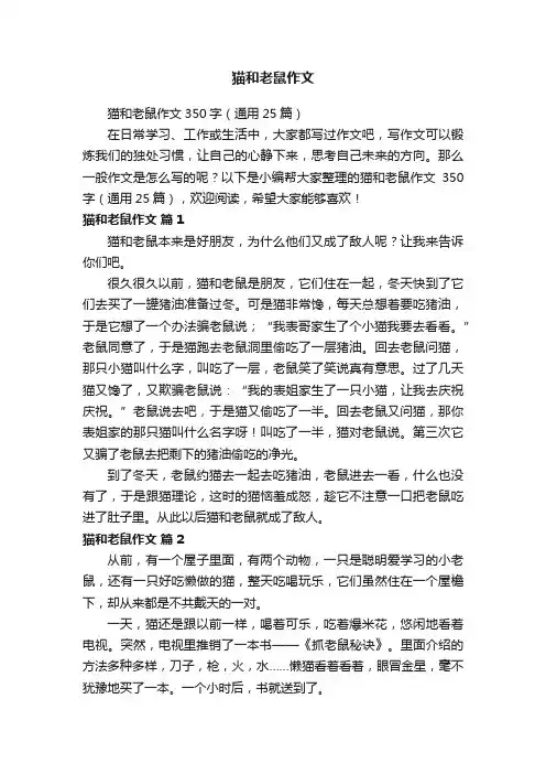 猫和老鼠作文