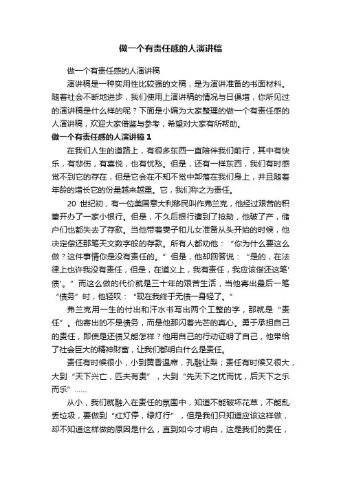 做一个有责任感的人演讲稿