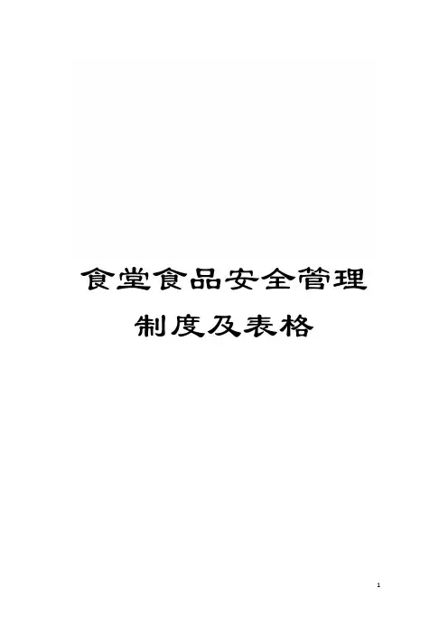 食堂食品安全管理制度及表格模板