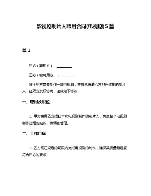 影视剧制片人聘用合同(电视剧)5篇