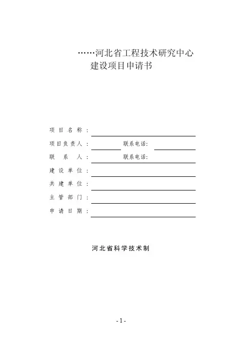 河北省工程技术研究中心建设项目申请书-河北省工程技术研究中心