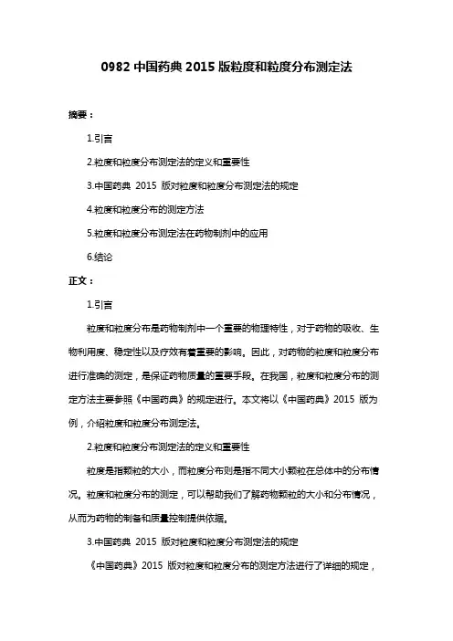 0982中国药典2015版粒度和粒度分布测定法