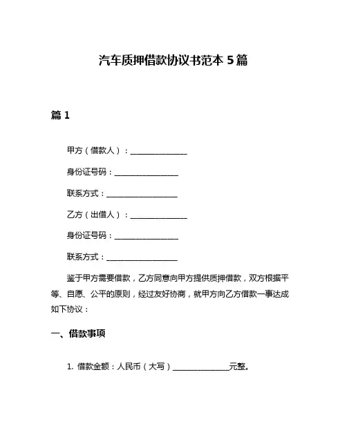汽车质押借款协议书范本5篇
