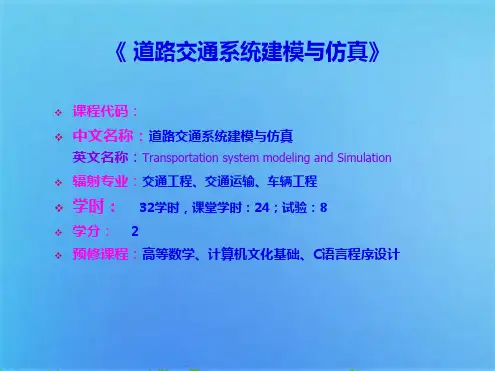 道路交通系统建模与仿真(共7张PPT)