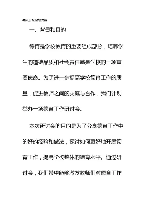 德育工作研讨会方案