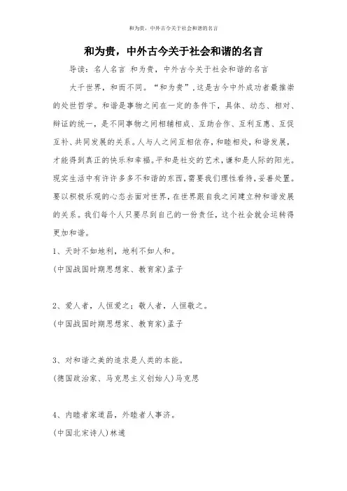 和为贵,中外古今关于社会和谐的名言