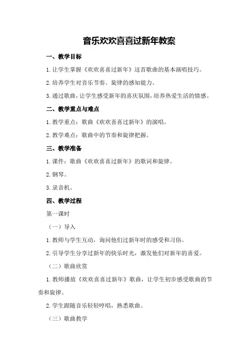 音乐欢欢喜喜过新年教案