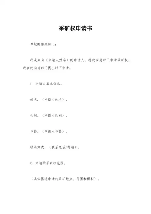 采矿权申请书
