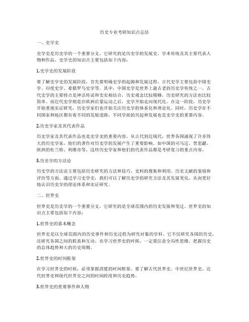 历史专业考研知识点总结