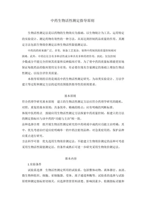 中药生物活性测定的指导原则
