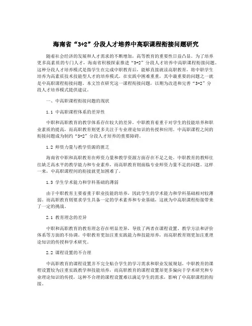 海南省“3+2”分段人才培养中高职课程衔接问题研究