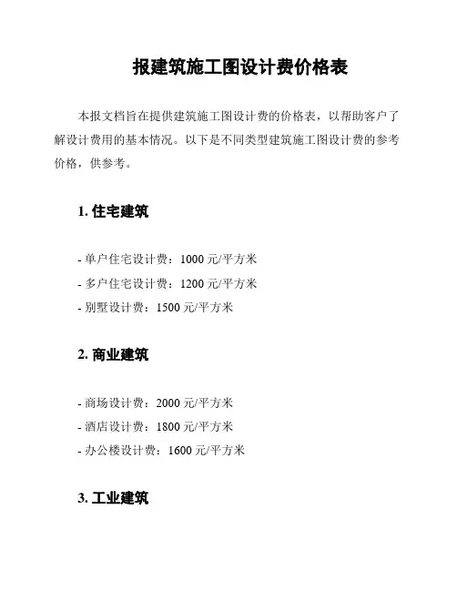 报建筑施工图设计费价格表