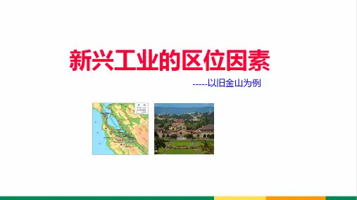 高中地理精品微课旧金山(新兴工业的区位因素)PPT课件