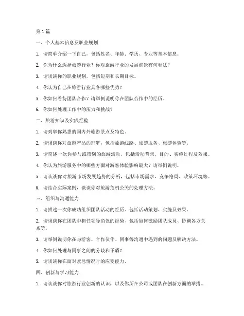 旅游人面试题目(3篇)