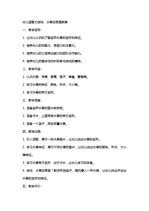 幼儿园智力游戏：水果在哪里教案