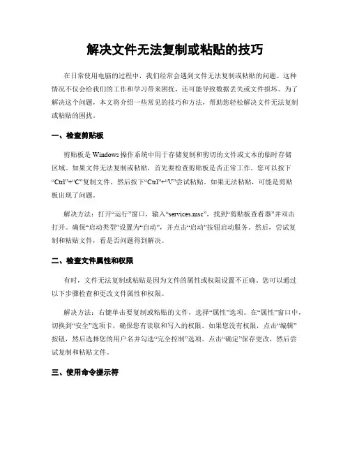解决文件无法复制或粘贴的技巧