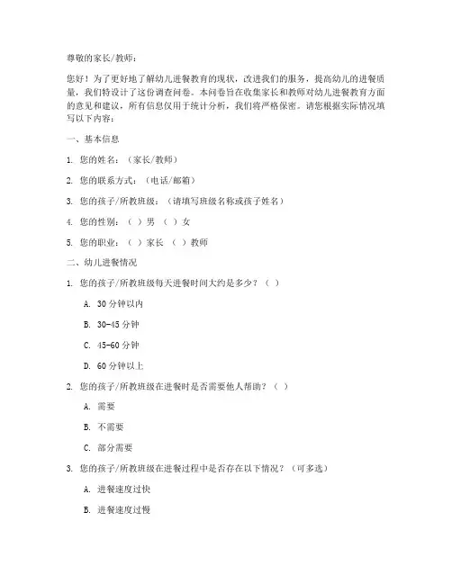 幼儿进餐教育调查问卷模板