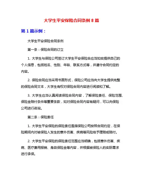大学生平安保险合同条例8篇