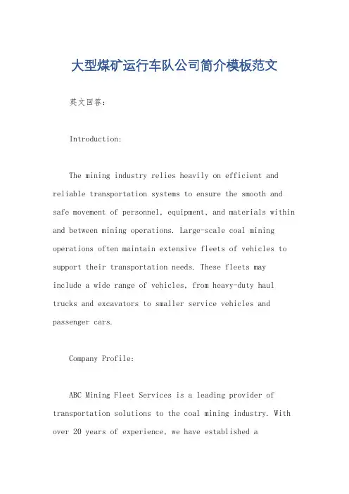 大型煤矿运行车队公司简介模板范文