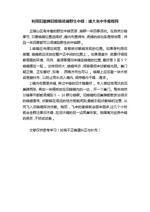 利用旧巢脾旧蜂箱诱捕野生中蜂：谭大龙中华蜜蜂网