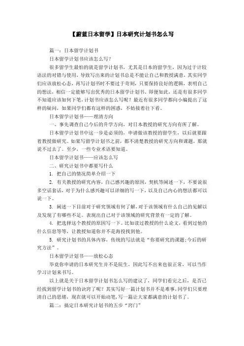 【蔚蓝日本留学】日本研究计划书怎么写