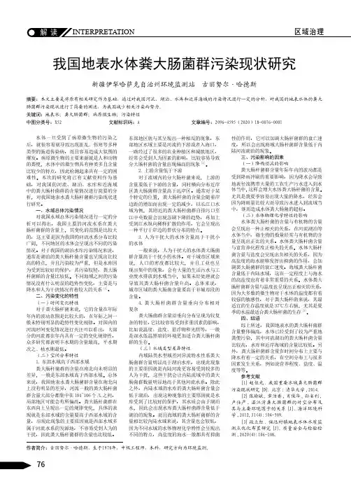 我国地表水体粪大肠菌群污染现状研究