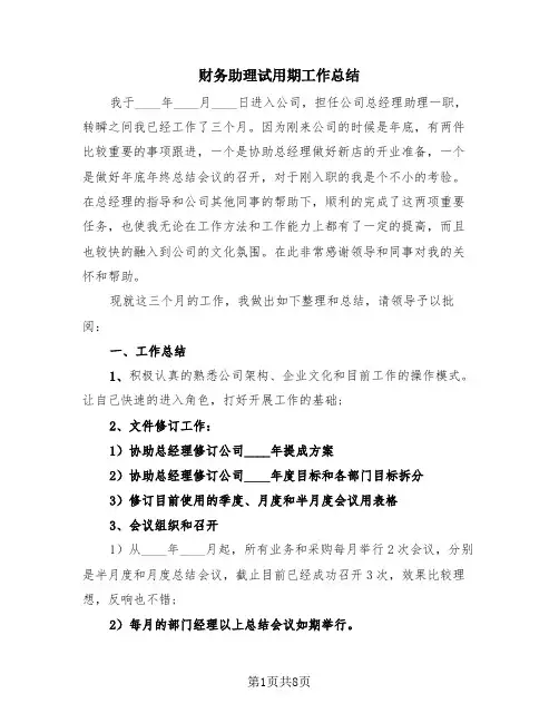 财务助理试用期工作总结(4篇)