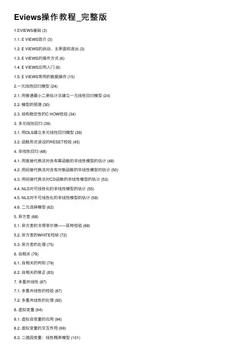Eviews操作教程_完整版