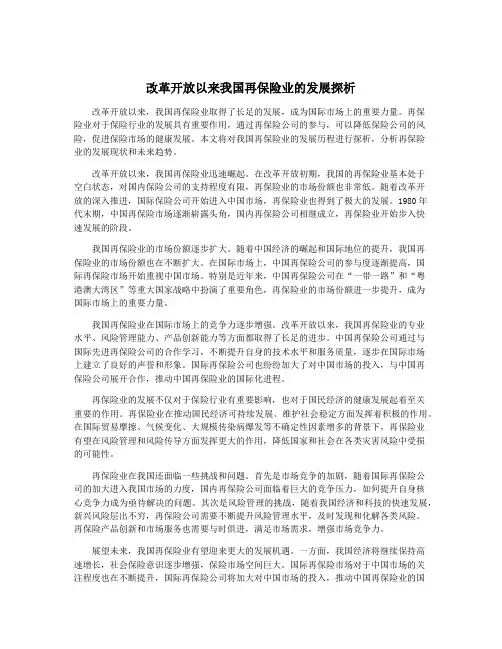 改革开放以来我国再保险业的发展探析