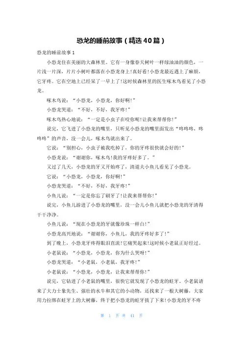 恐龙的睡前故事（精选40篇）