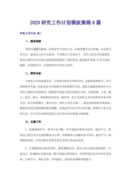 2023研究工作计划模板集锦8篇
