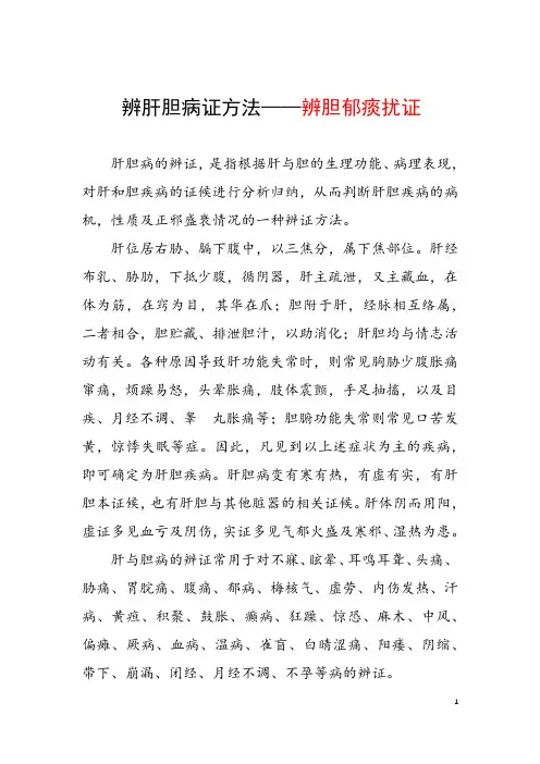 辨肝胆病证方法——辨胆郁痰扰证