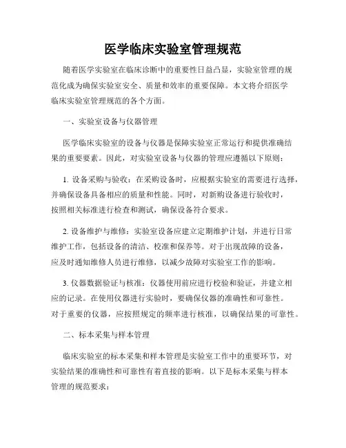 医学临床实验室管理规范