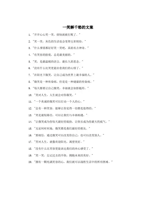一笑解千愁的文案
