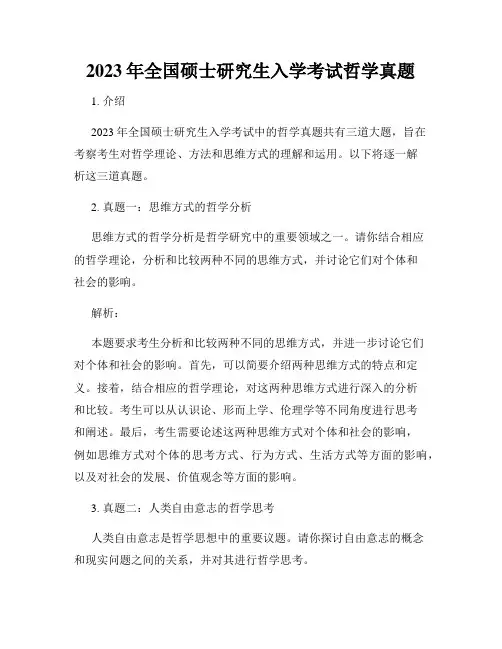 2023年全国硕士研究生入学考试哲学真题